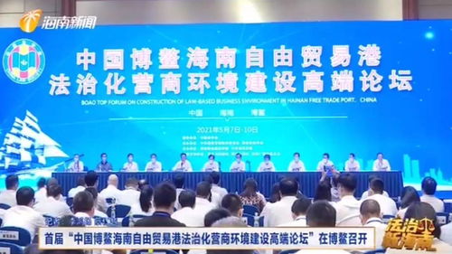 中國博鰲海南自由貿易港法治化營商環境建設高端論壇 博鰲召開