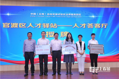 中國 云南 自由貿易試驗區法律服務園區在官渡區揭牌