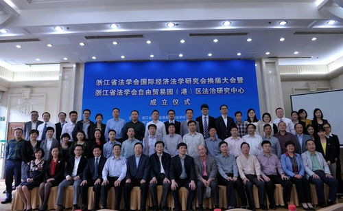 浙江省法學會自由貿易園區法治研究中心