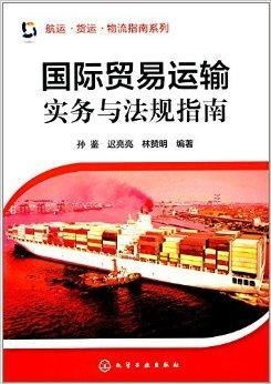 國際貿易運輸實務與法規指南