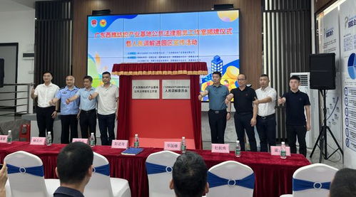 就在西樵 佛山首個鎮街工業園區公共法律服務工作室啟用