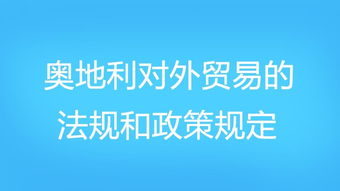 奧地利對外貿易的法規和政策規定