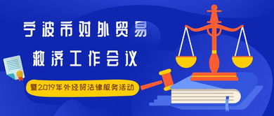 市商務局召開寧波市對外貿易救濟工作會議暨2019年外經貿法律服務活動