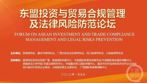 東盟投資與貿易合規(guī)管理及法律風險防范論壇在重慶舉行