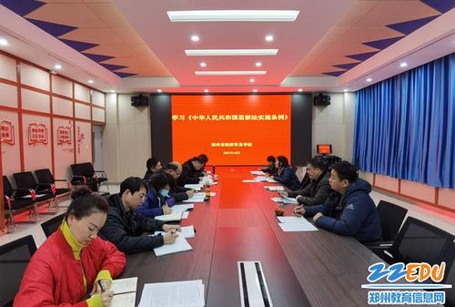 鄭州市經濟貿易學校集中學習 中華人民共和國監(jiān)察法實施條例