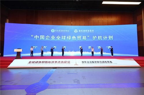 涉外法治服務助力綠色貿易 2024服貿會 全球綠色貿易與涉外法治論壇成功召開