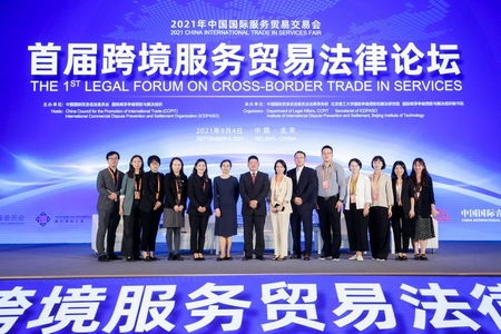 首屆跨境服務貿易法律論壇在京召開
