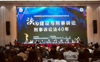 2019年中國刑事訴訟法學研究會年會在廣州召開