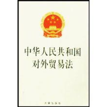 中華人民共和國對外貿(mào)易法與紡織貿(mào)易法律服務(wù)