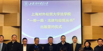 一帶一路法治新篇 紡織貿(mào)易法律服務(wù)叢書(shū)在滬簽約啟動(dòng)