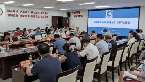 海南工信廳舉辦《海南自由貿(mào)易港法》專題法治宣講，助力紡織貿(mào)易法律服務(wù)升級(jí)